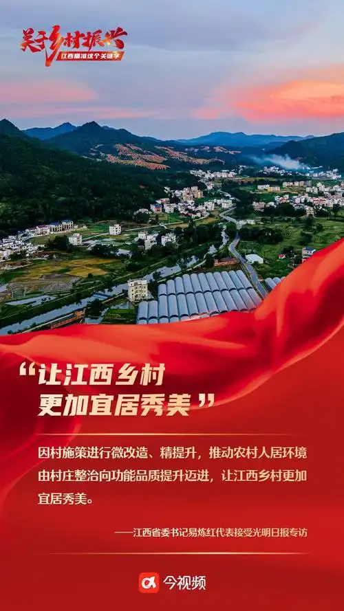 微海报关于乡村振兴江西瞄准这个关键字