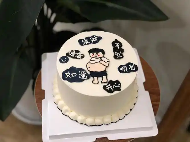 快且乐之98顺利 平安 健康 開心快樂##男士蛋糕  #搞笑蛋糕  #恶搞