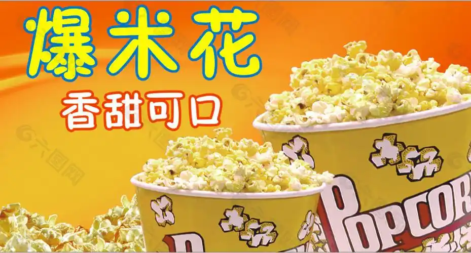 爆米花宣传展板平面广告素材免费下载(图片编号:4727517)-六图网