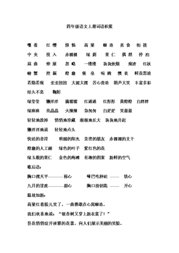 四年级语文上册词语积累.doc