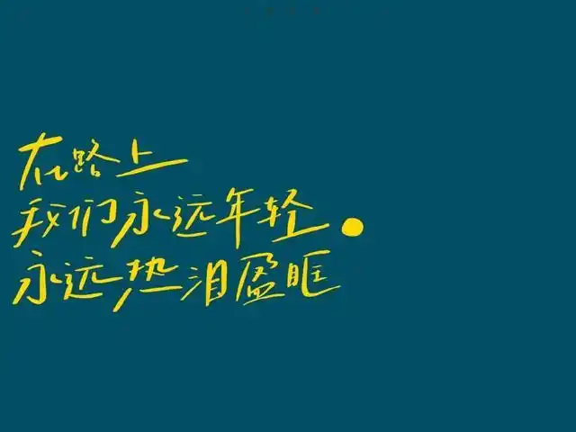 微信抖音精辟文案句子:无论世道多么薄凉,一定要有自己的温度