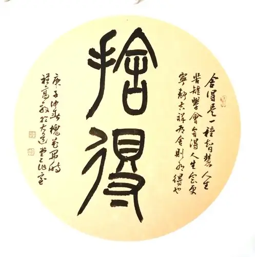 舍得,舍得是一种智慧.人到不惑,贵在舍得.篆书团扇.