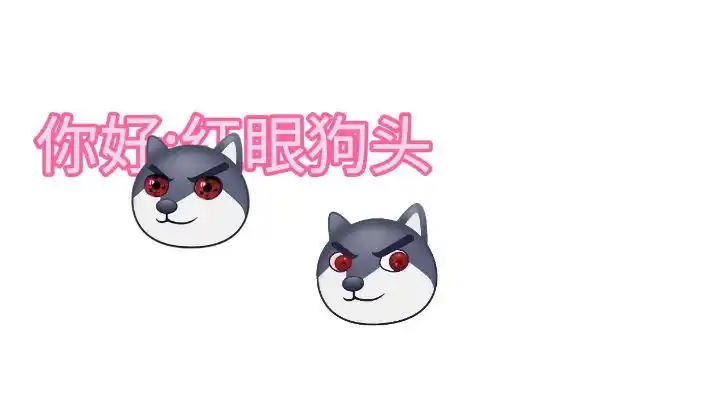两只红眼狗头的故事(完)