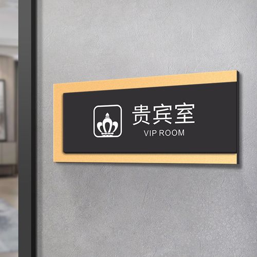 贵宾室门牌高档高端立体科室标识牌机场火车高铁站办公室标牌订制vip