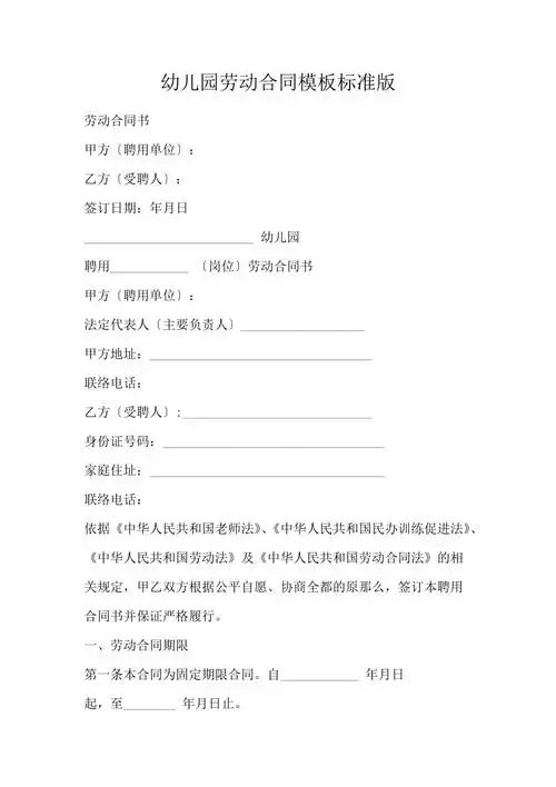 幼儿园劳动合同模板标准版
