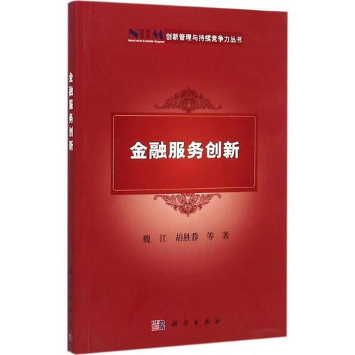 【图书正版】 金融服务创新 9787030435163