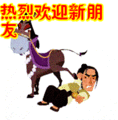搞笑:热烈欢迎新朋友表情包