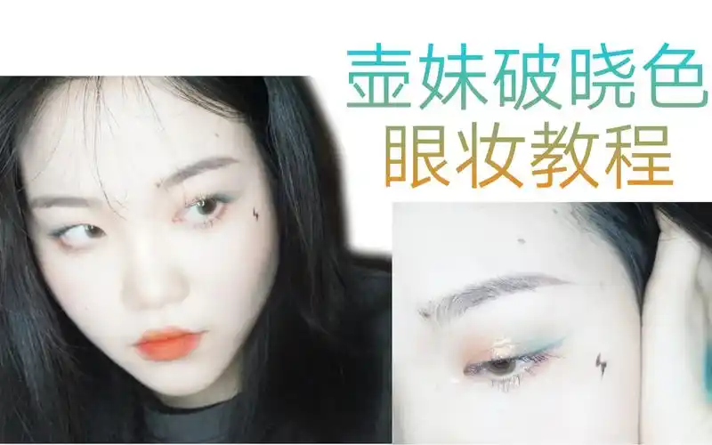 r1se壶妹破晓色应援妆容教学