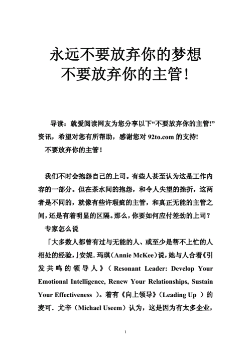 永远不要放弃你的梦想不要放弃你的主管doc37页