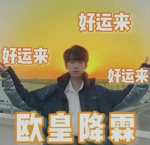 网传@时代少年团-贺峻霖 大学录取信息,显示已被中国传媒大学播音与