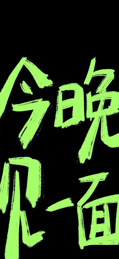 荧光色黑底文字壁纸