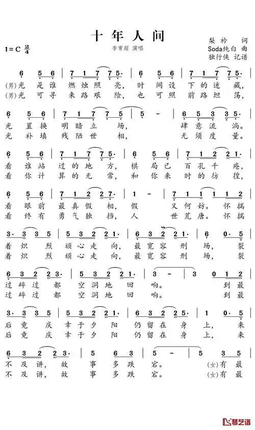 十年人间简谱-李常超演唱-独行侠曲谱