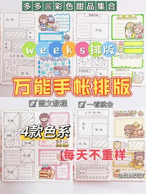 万能手帐排版多多酱彩色甜品排版新手必看