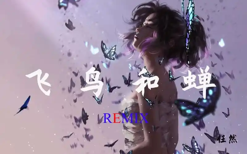 飞鸟和蝉-你骄傲的飞远 我栖息的夏天,火热dj版,燃向/踩点/gmv/cg混剪