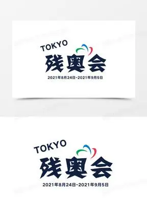 艺术字东京残奥会素材