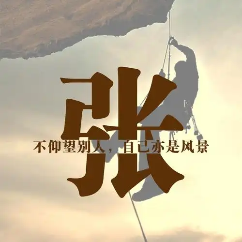 编号1519,攀岩正能量,男士励志,切割字效果,31个免费姓氏-微信头像