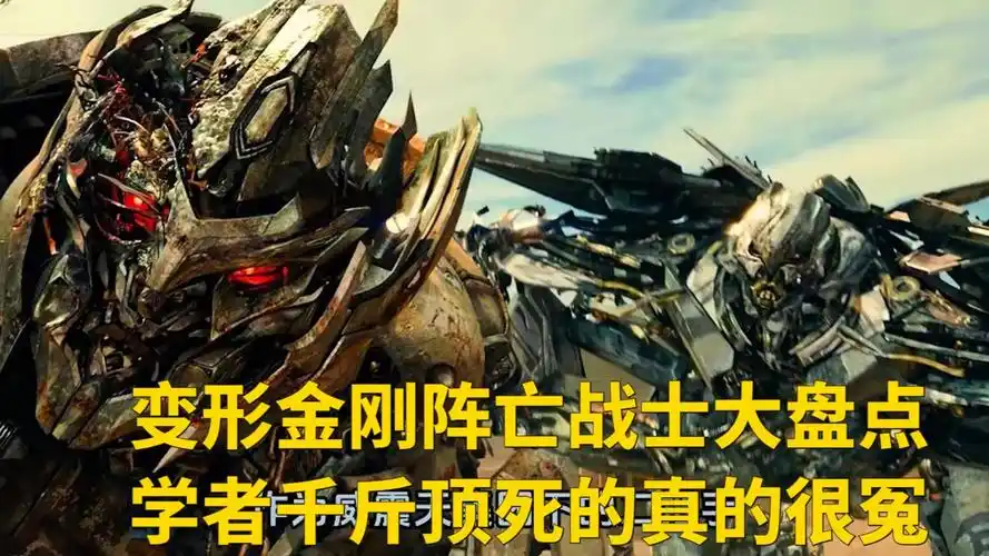 变形金刚阵亡战士大盘点,学者千斤顶死的真的很冤