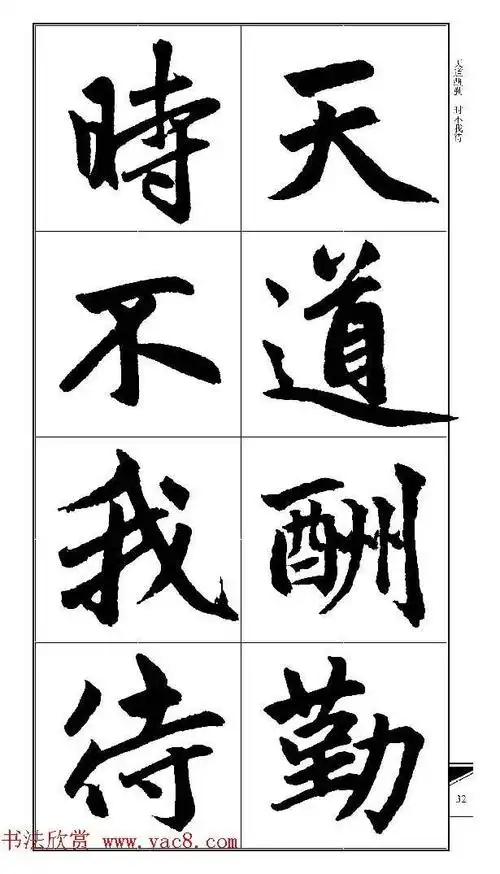 赵孟頫楷书集字帖