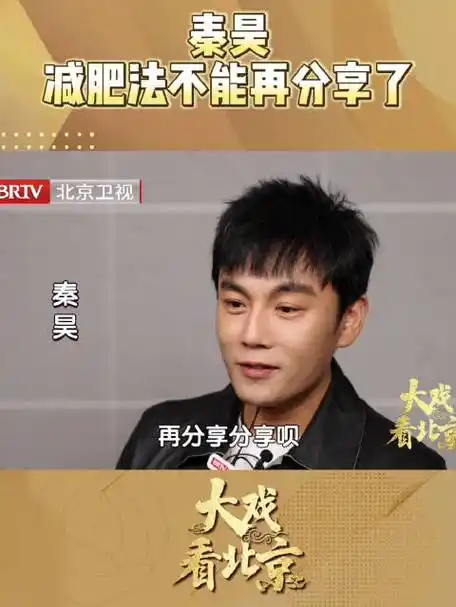 秦昊不想再分享减肥法了##哈尔滨一九四四名场面##大戏看北京