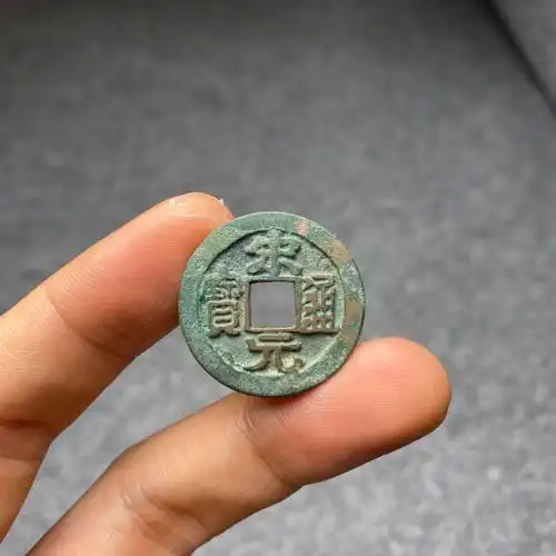 宋宋元通宝长通宝