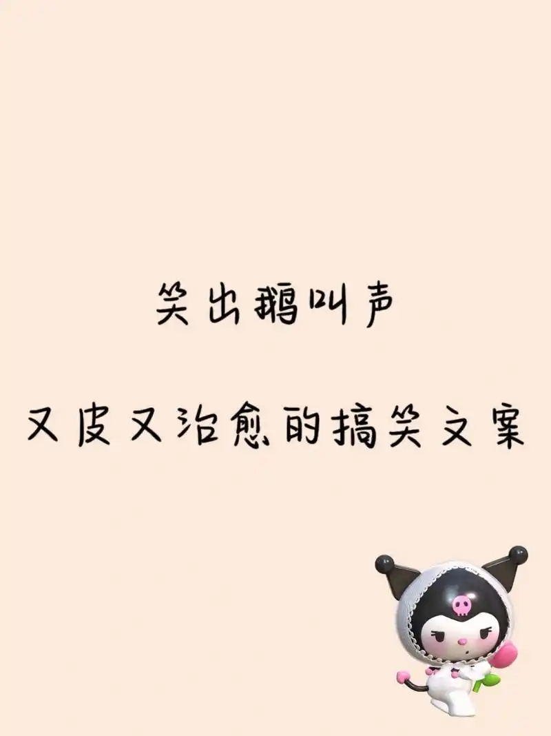 笑出鹅叫声 又皮又治愈的搞笑文案