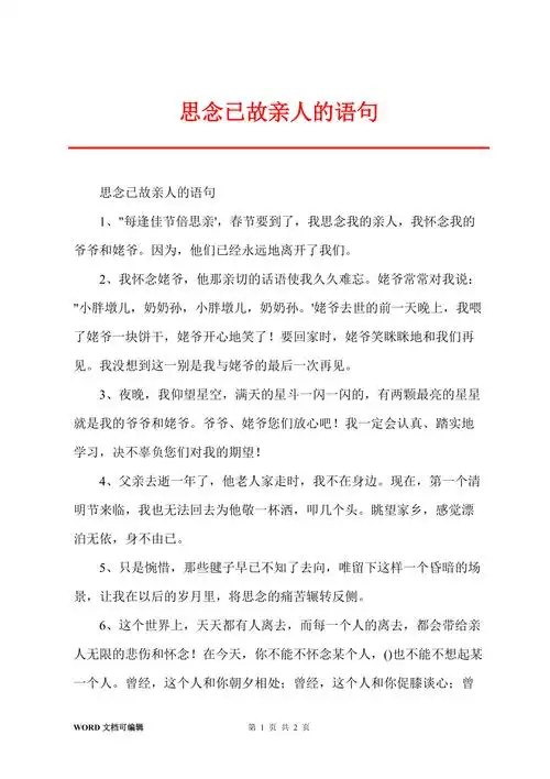 思念已故亲人的语句