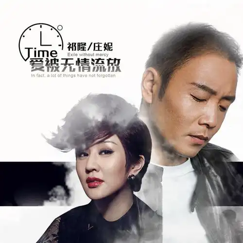 爱被无情流放_祁隆,庄妮_高音质在线试听_爱被无情流放歌词|歌曲下载