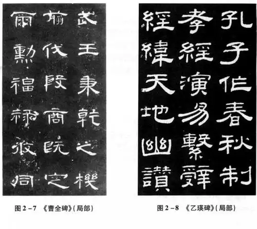 图2—7《曹全碑》(局部】  图2—8《乙瑛碑》(局部)