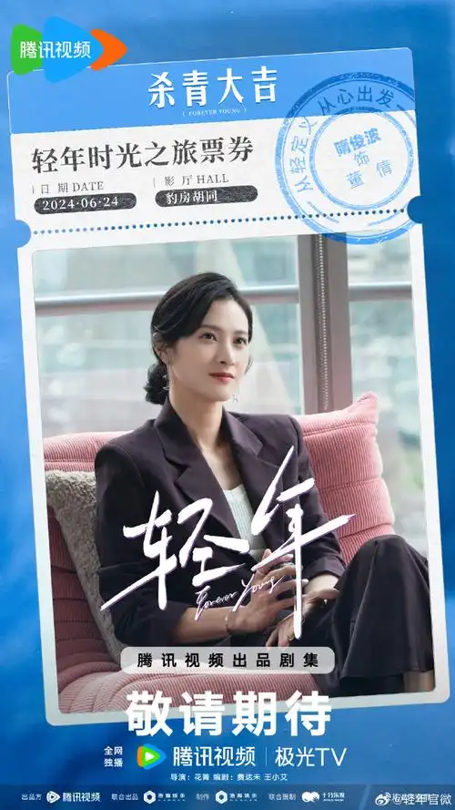 电视剧轻年#  出品:@腾讯视频  联合出品:@浩瀚娱乐  导演:@花箐导演