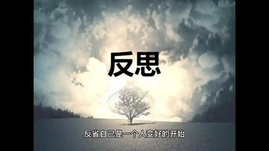 反省自己
