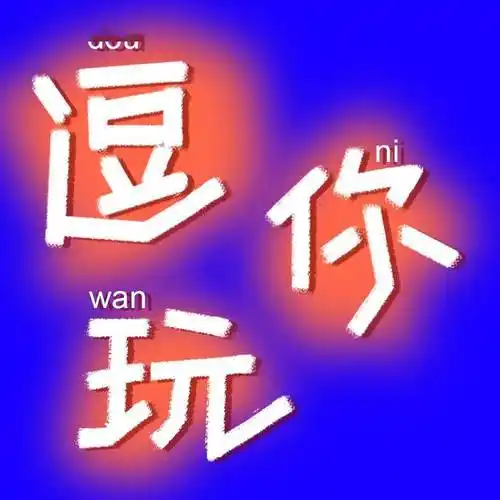 字体帮2330逗你玩今日命题发际线