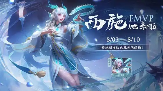 王者荣耀:西施fmvp皮肤大受好评,天美又靠这波拉回了不少好感