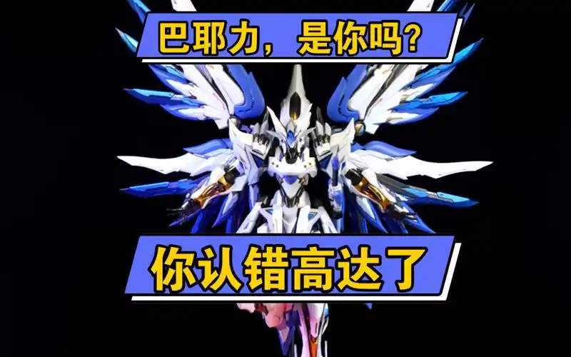 【意境熟肉】巴耶力的合金成品?不! 是模寿的精卫