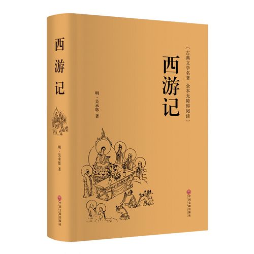 西游记精装全本无障碍阅读版