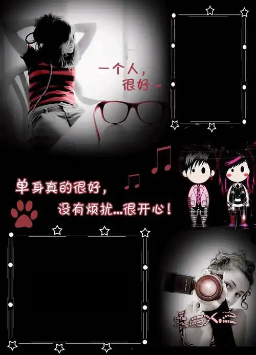 单身真的很好_qq空间图片模块