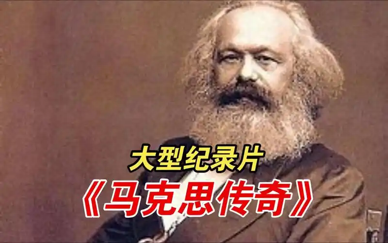 大型纪录片《马克思传奇》"世界无产者,联合起来!