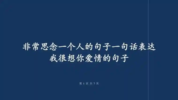 非常思念一个人的句子一句话表达我很想你爱情的句子