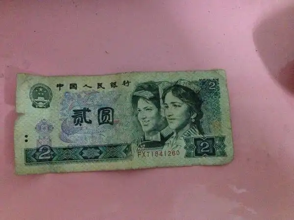 90版2元人民币值多少钱?