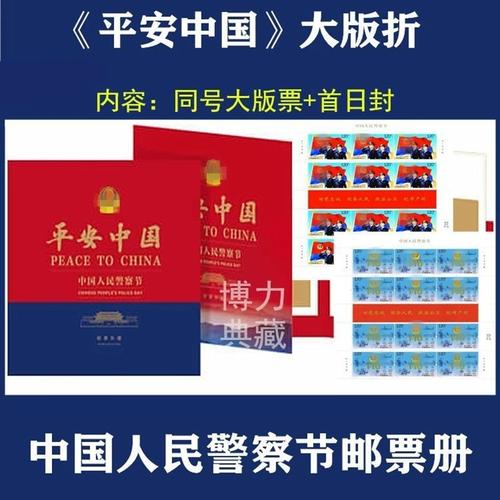 平安中国大版折邮册 中国人民警察节邮票珍藏册 送警务人员
