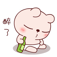 醉了,实在是喝不下了