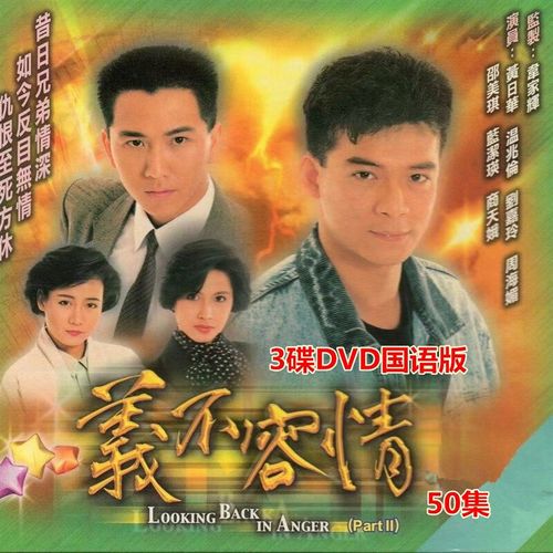 eoenkk清晰香港电视剧义不容情dvd碟片光盘黄日华温兆伦50集完整3张