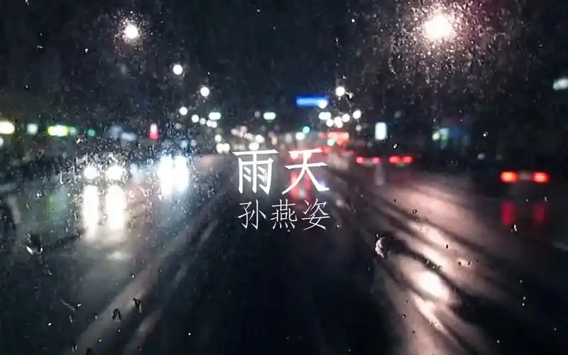 【歌词排版】孙燕姿《雨天》片段 简约傻瓜排版