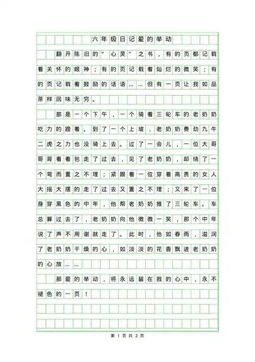 年六年级日记100字-爱的举动_第1页