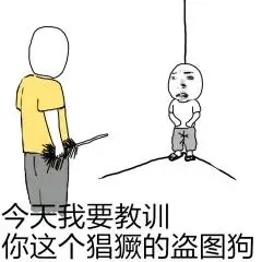 今天我要教训你这个猖獗的盗图狗_图狗_我要_猖獗_教训_今天表情
