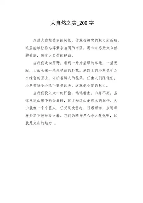 大自然之美200字作文