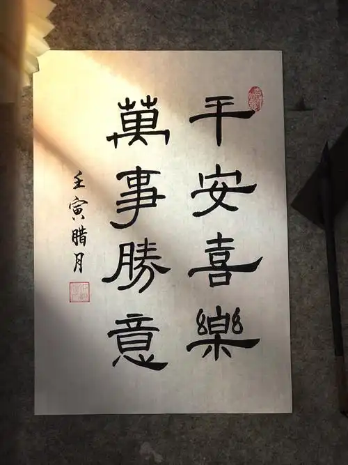 平安喜乐万事胜意