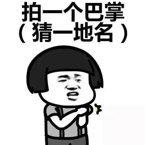 拍一个巴掌(猜一地名) - 斗图表情包 - 金馆长表情库 - 真正的斗图