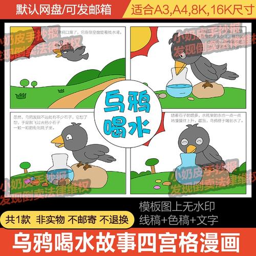 乌鸦喝水寓言故事四宫格漫画儿童画连环画四格画涂色黑白线描图