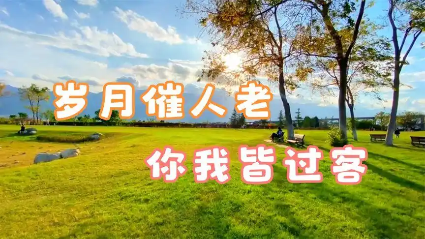 岁月催人老,你我皆过客