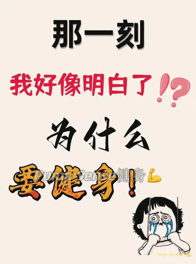 健身图文来了 改变心态,释放正能量 坚持健身能让你的心态发 - 兑音